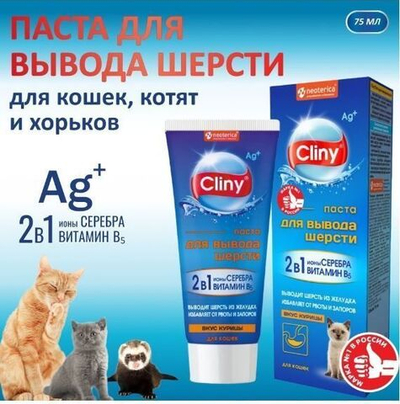 Мальт паста для вывода шерсти Cliny со вкусом курицы75мл