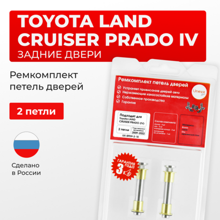 Ремкомплект (втулки) петель задних дверей Toyota LAND CRUISER PRADO (IV) [Кузов: J150, GDJ15#, GRJ150, KDJ150, TRJ150, LJ150] (2 петли, RPD9-2) 2009-2022
