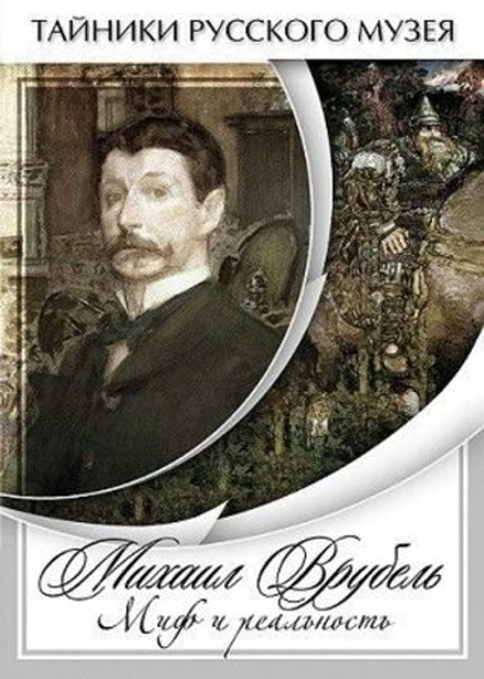 Михаил Врубель. Миф и реальность