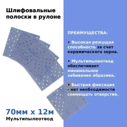 Шлифовальные полоски в рулоне Sunmight (Санмайт) CERAMIC L712T, размер: 70мм х 12м, на липучке, зерно P240, с мультипылеотводом
