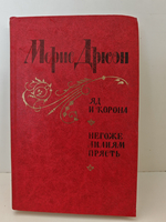 Яд и корона. Негоже лилиям прясть