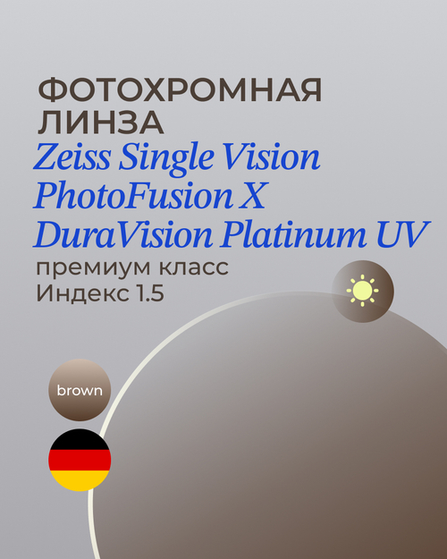 Фотохромная линза Zeiss SPH Platinum UV 1.5 Brown