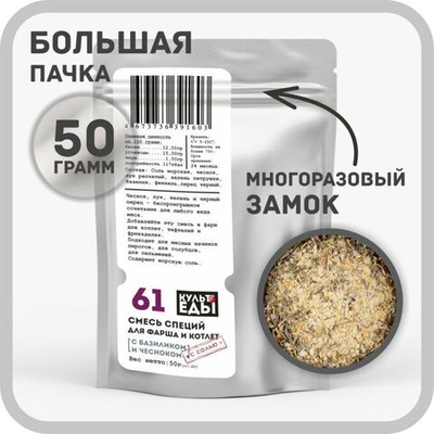 Смесь для фарша и котлет с базиликом и чесноком, 50г