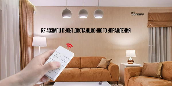 Как использовать RF 433МГц пульт дистанционного управления для интеллектуализации ваших устройств?