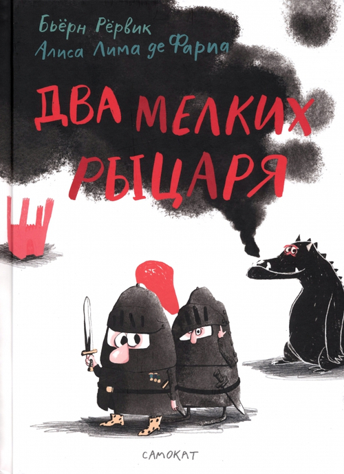 Два мелких рыцаря