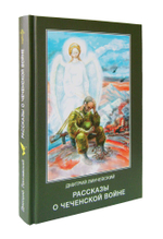Рассказы о чеченской войне (все рассказы основаны на реальных событиях; доля художественного вымысла — минимальна)