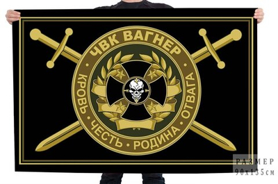 Флаг ЧВК "Группа Вагнер" 90x135 см