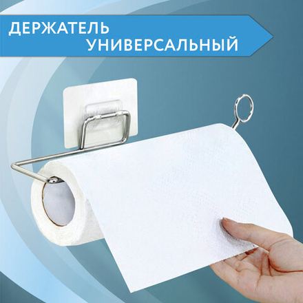 Держатель для бумажных полотенец и рулонных салфеток самоклеящийся, хром, LAIMA HOME
