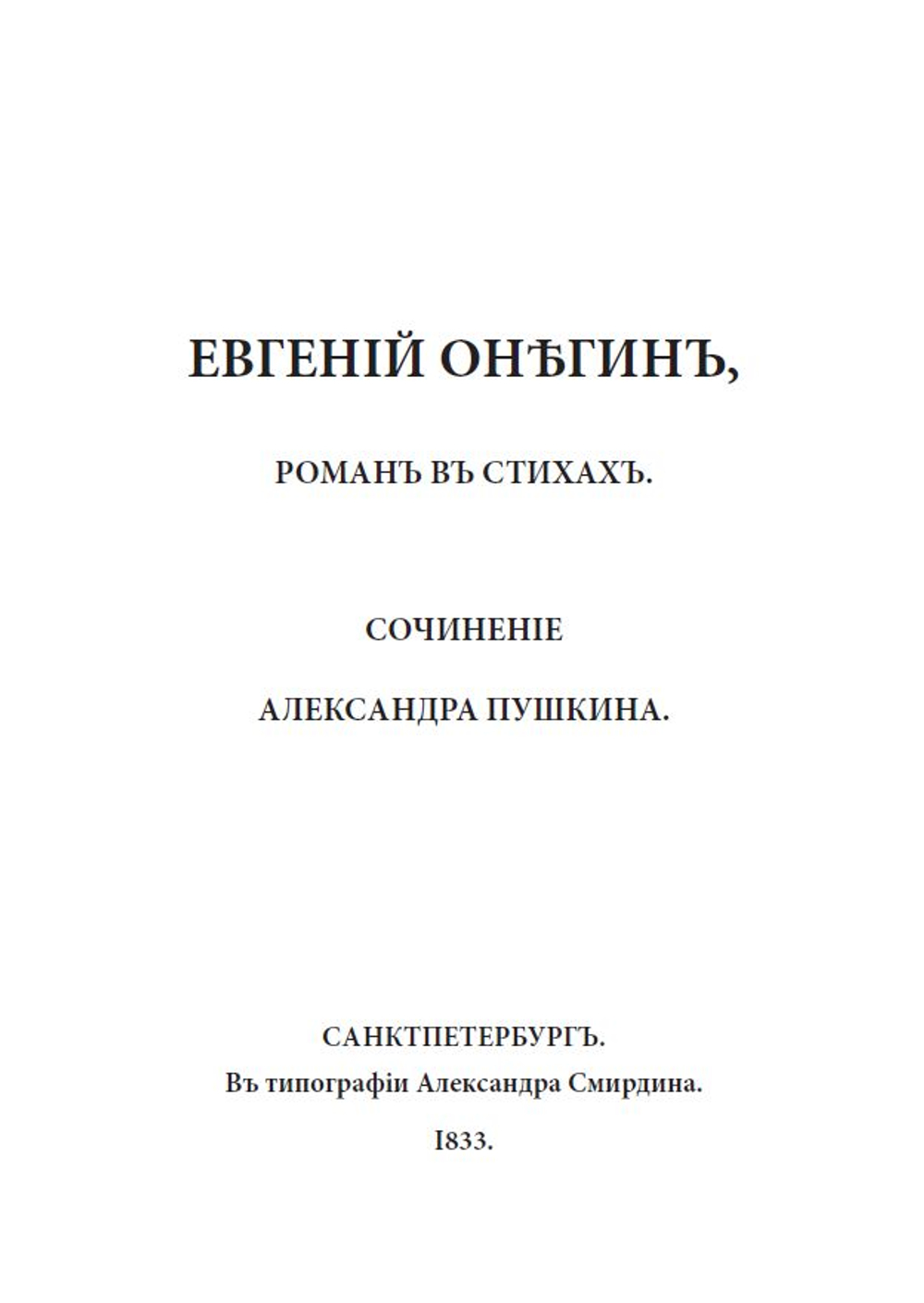 Электронная книга с романом в стихах А.С. Пушкина "Евгений Онегин", в дореформенной орфографии