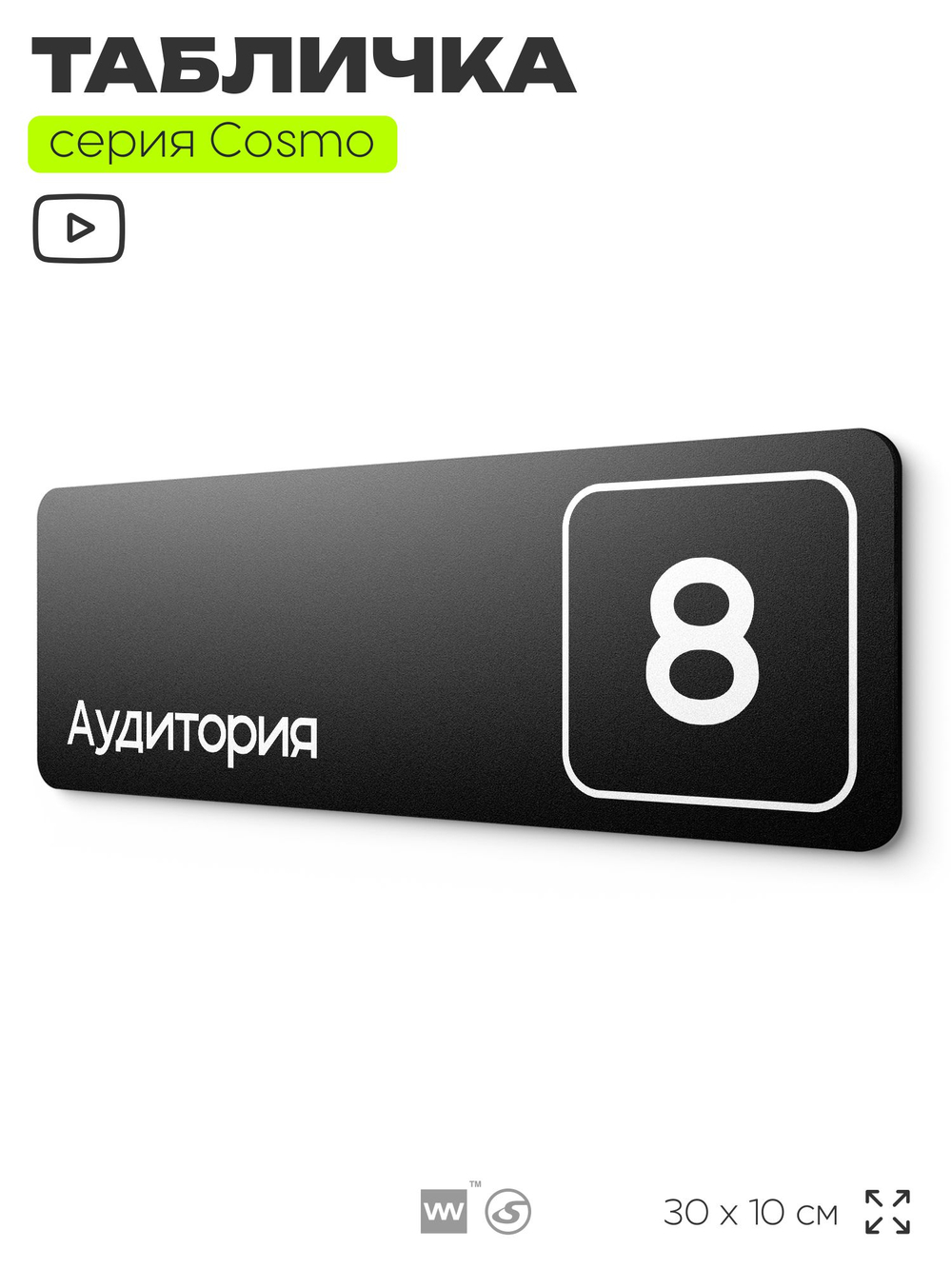Таблички с номером аудитории "Аудитория №8", для офиса, 30 х 10 см, серия COSMO 3010, черная, Айдентика Технолоджи