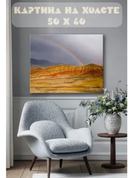 Картина на стену 40 X 50 Радуга над холмами