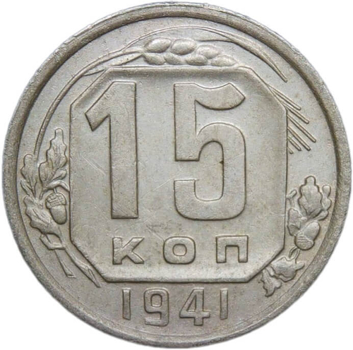 15 копеек 1941 (VF-XF)
