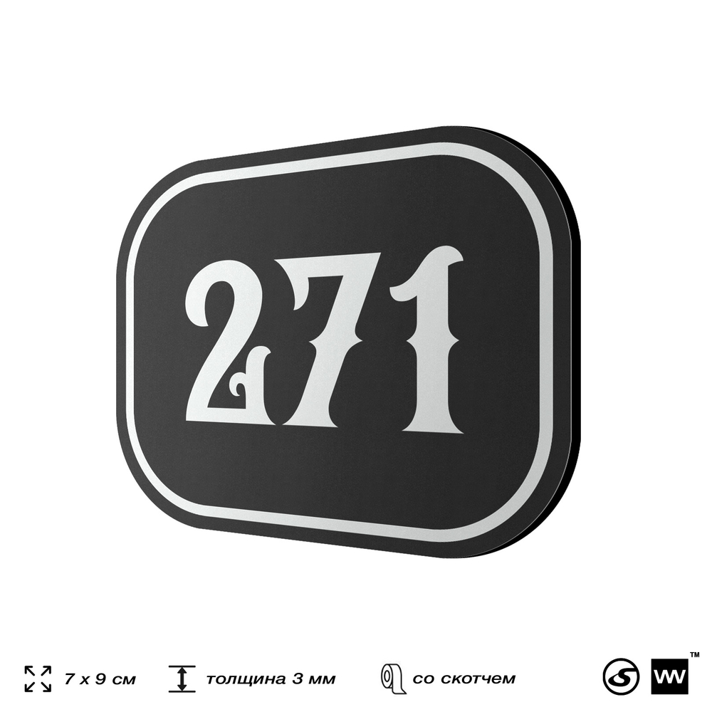 Номерок на дверь квартиры 271, для кабинета, офиса, шильдик 9 х 7 см, черный, Айдентика Технолоджи