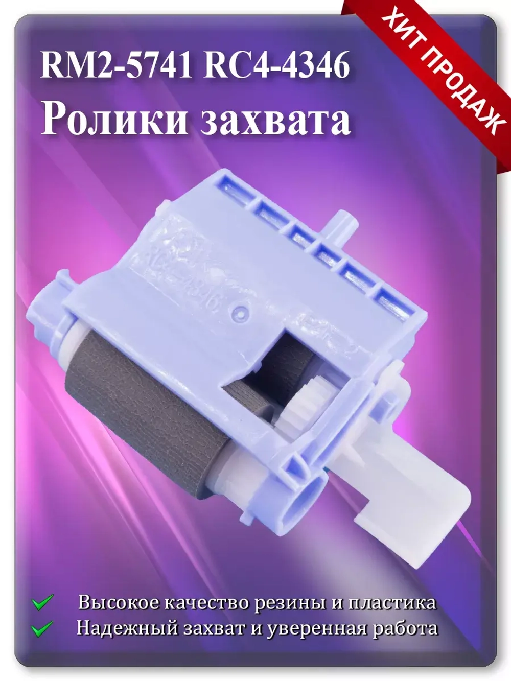 RM2-5741 RC4-4346 Ролики захвата