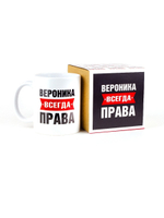 Кружка именная сувенир подарок с приколом Вероника всегда права подруге, сестре, девушке, коллеге