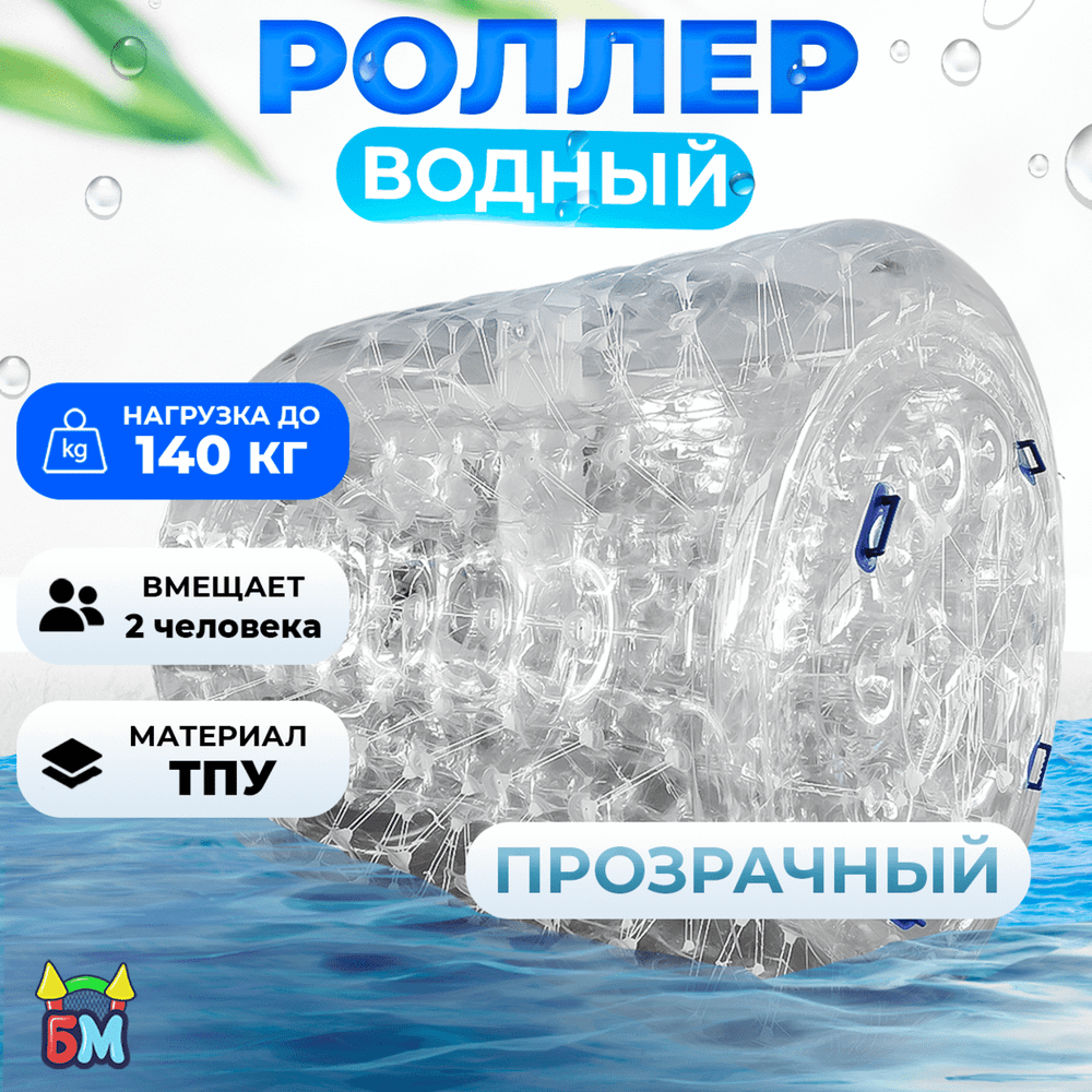 Гидророллер «Прозрачный», ТПУ, двухместный, 2,2×2×2 м