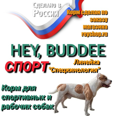 HEY, BUDDEE "Спорт", Сухой супер премиум корм для спортивных и служебных собак. Линейка Спецкинология.