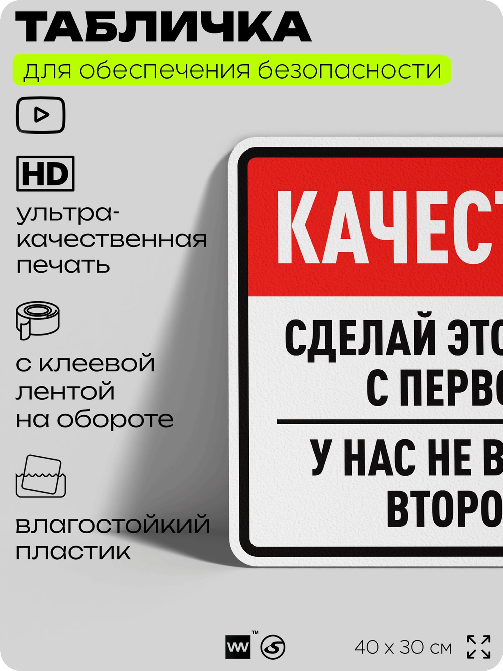 Табличка для обеспечения безопасности "Качественно, сделай это правильно с первого раза", для производства, предприятия, организаций, 40х30 см, Silver Plane x Айдентика Технолоджи