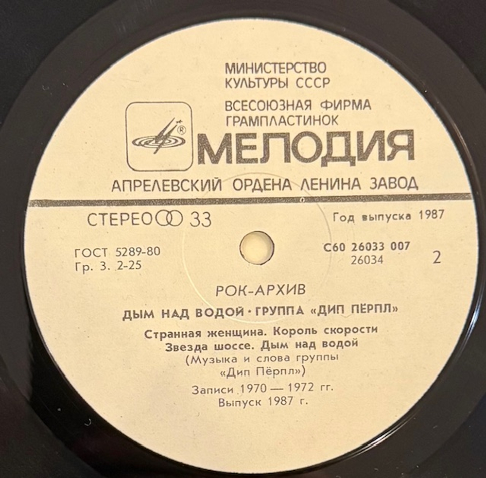 Виниловая пластинка Дип Пёрпл – Дым над водой (Мелодия) LP