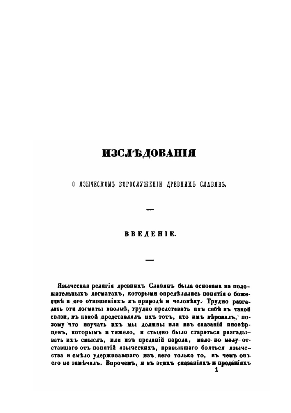 Исследования о языческом богослужении древних славян | Измаил Срезневский