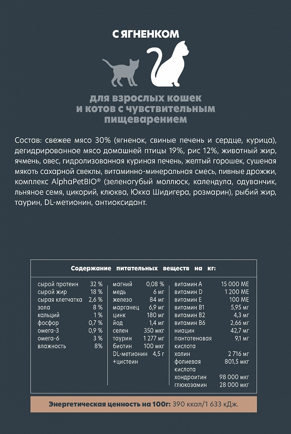 AlphaPet Superpremium Sensitive Сухой корм для взрослых кошек с чувствительным пищеварением с Ягненком, 1.5 кг