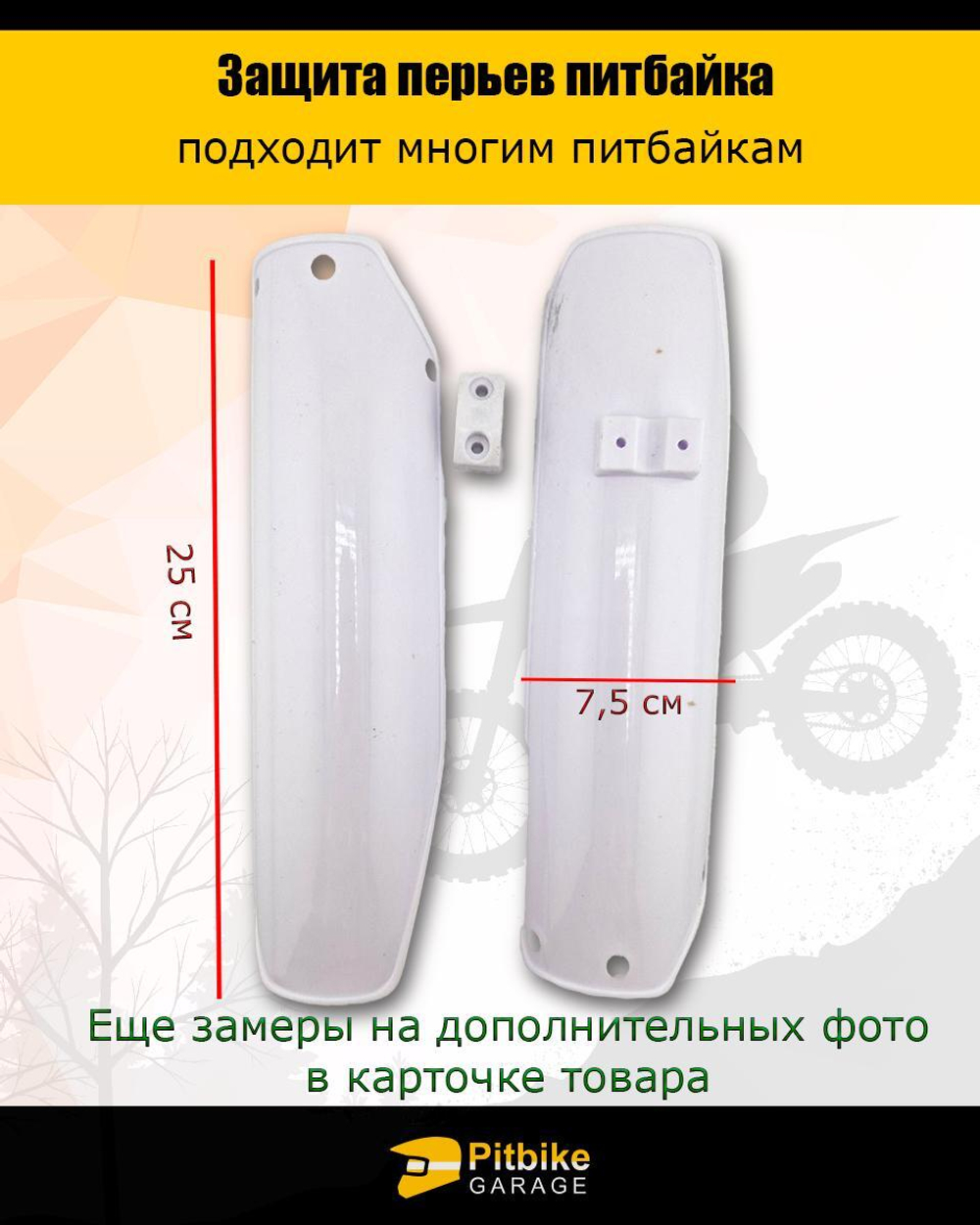 - Защита перьев - пластик пера питбайка (пара)