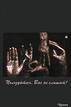 Пользуйтесь, Вас не слышат!