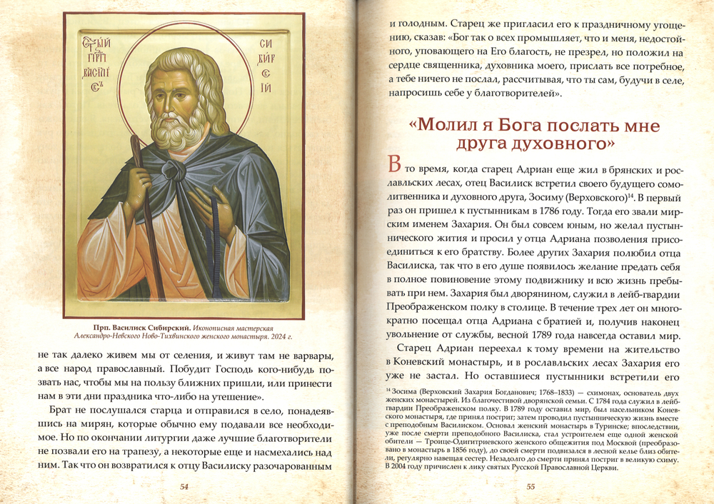 Невидимые крылья. Житие преподобного Василия Сибирского: подарочная (Ново-Тихвинский женский м.)