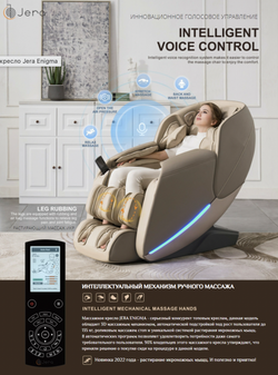 Массажное кресло Jera Enigma
