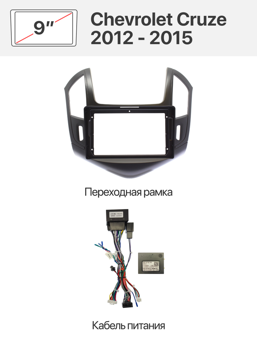 Черная переходная рамка и комплект проводов для Chevrolet Cruze 2012 - 2015