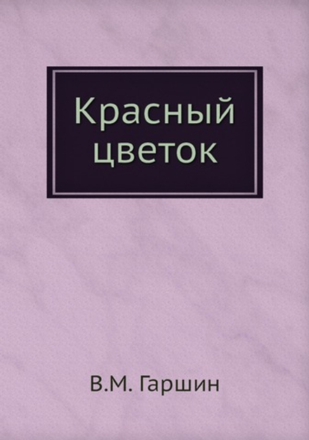 Красный цветок | В.М. Гаршин