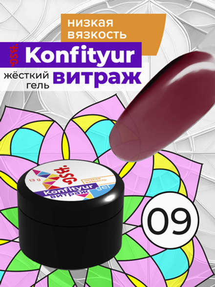 Жёсткий гель для наращивания Konfityur ВИТРАЖ №09 НИЗКАЯ ВЯЗКОСТЬ - Тёмная пастила (прозрачный) (13 г)