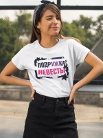 Футболка Подружка невесты
