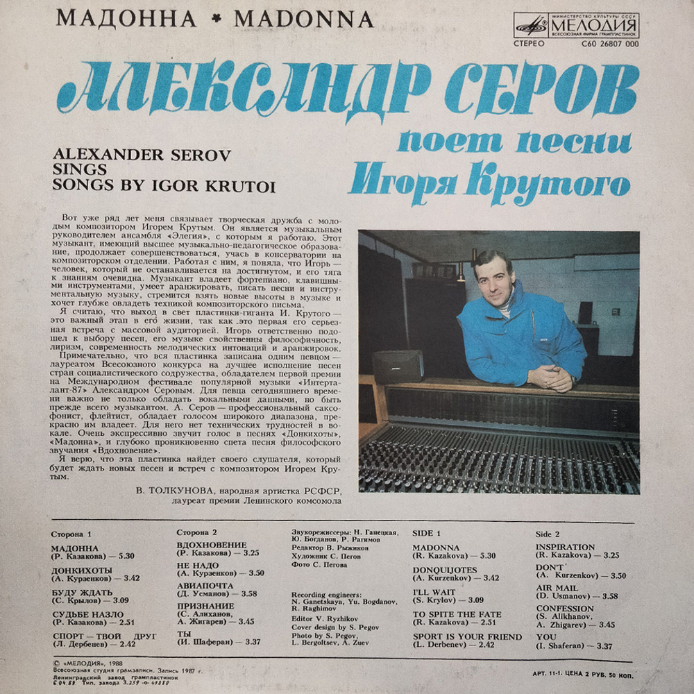 Александр Серов / Мадонна (LP)
