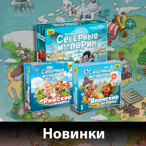 К нам приехали «Поселенцы. Северные империи»!