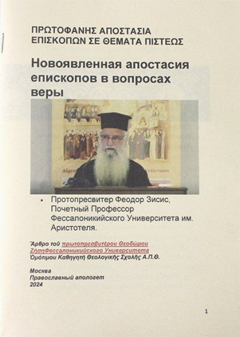 Новоявленнная апостасия епископов в вопросах веры.