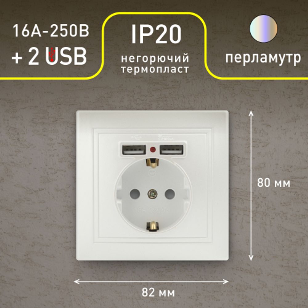 Розетка Intro Plano 1-410-06 с заземлением 2P+E Schuko со шторками, 16А-250В + 2хUSB 5В-2,1А, IP20, СУ, перламутр