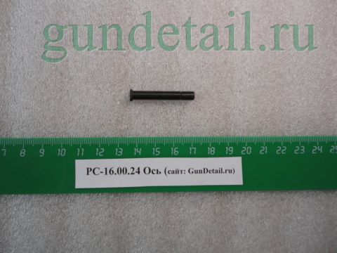 Ось РС-16.00.24