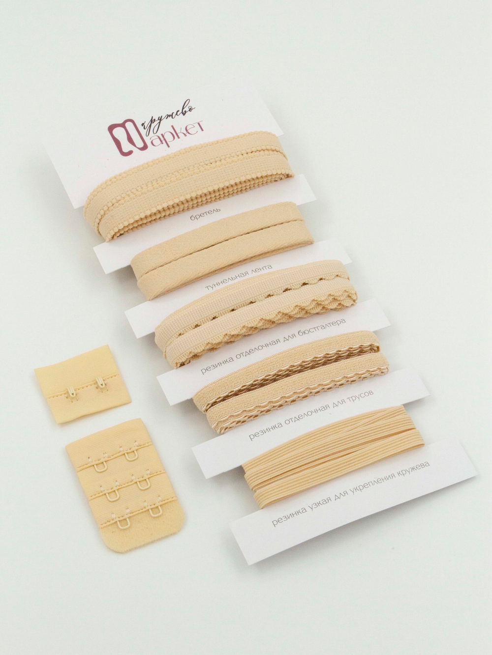 Подборка бежевых бельевых резинок Lauma (Латвия) + застежки для бюстгальтера текстильные