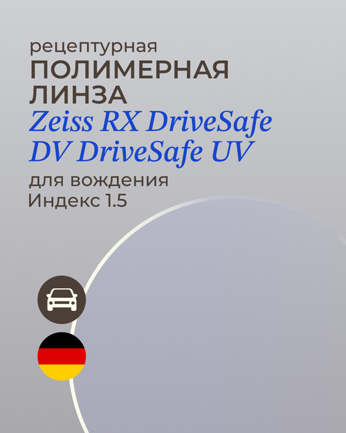 Линза для вождения Zeiss RX DriveSafe DV DriveSafe UV 1.5