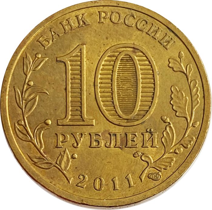 10 рублей 2011 Курск (ГВС) XF