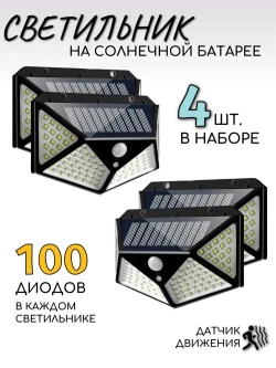Уличный светильник светодиодный на солнечной батарее с датчиком движения, набор из 4 штук