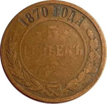 5 копеек 1870 ЕМ Александр II