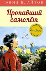 Пропавший самолет