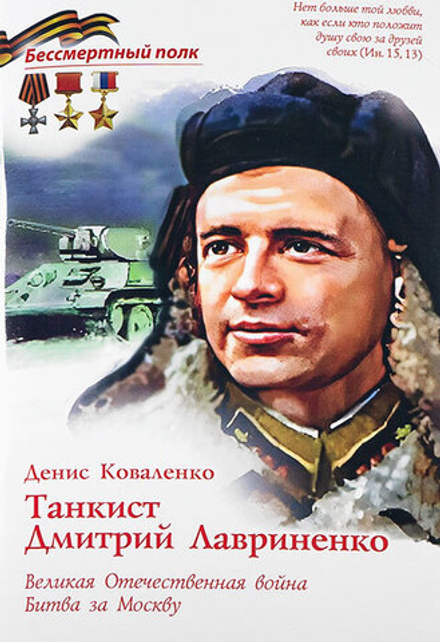 Танкист Дмитрий Лавриненко. ВОВ Битва за Москву (Духовное Преображение) (Коваленко Д.Л.)