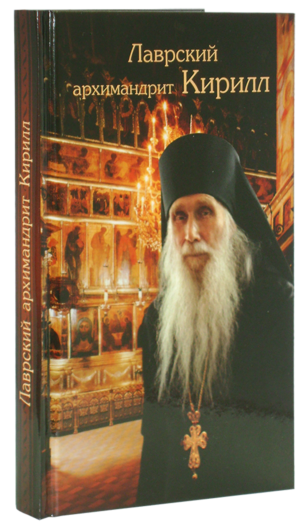 Лаврский архимандрит Кирилл