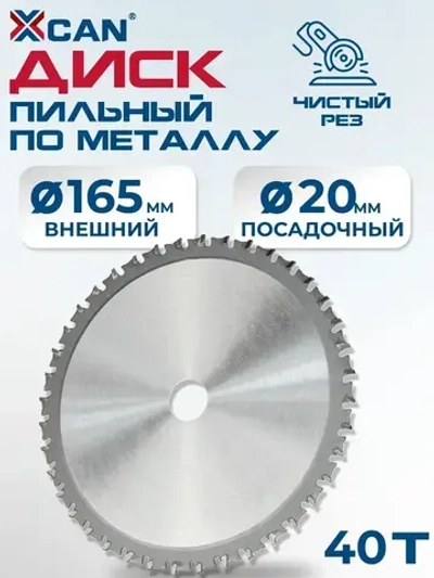 Пильный диск по металлу XCAN 165х40Tх20мм