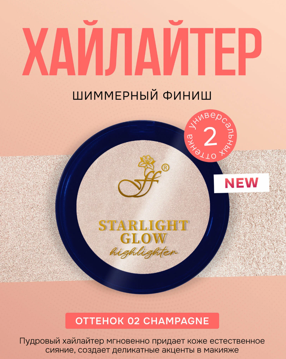 FFLEUR H-610 Хайлайтер д/лица STARLIGHT GLOW 4716