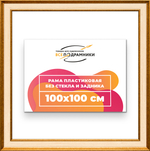 Рама 100x100 для картин и фотографий RP1571550-13