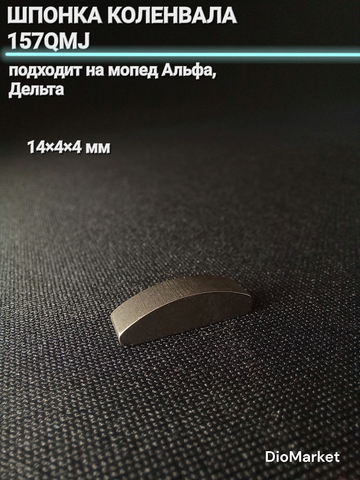Шпонка коленвала 157QMJ, мопед Альфа / Дельта (14х4х4mm)